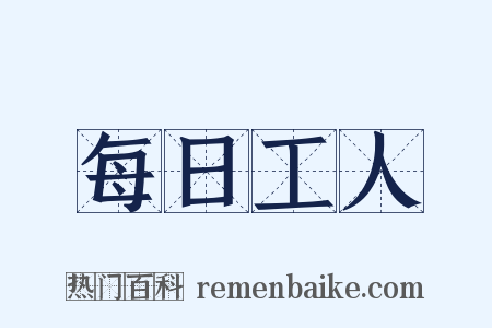 每日工人是什么意思的图片